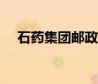 石藥集團郵政編碼（石藥集團電子郵局）