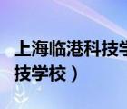 上海臨港科技學(xué)校錄取分?jǐn)?shù)線（上海市臨港科技學(xué)校）