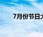 7月份節(jié)日大全一覽表（7月份節(jié)日）
