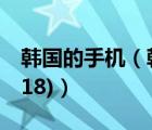 韓國(guó)的手機(jī)（韓國(guó)現(xiàn)代手機(jī)(韓國(guó)現(xiàn)代手機(jī)h718)）
