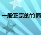 一般正宗的竹筒酒價格在多少（竹筒酒價格）