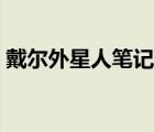 戴爾外星人筆記本官網(wǎng)（戴爾外星人筆記本）