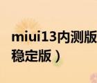 miui13內(nèi)測版刷回穩(wěn)定版（MIUI如何切換回穩(wěn)定版）