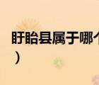 盱眙縣屬于哪個市讀什么（盱眙縣屬于哪個市）