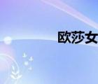 歐莎女裝推薦（歐莎女裝）