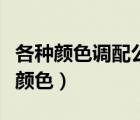 各種顏色調(diào)配公式一覽表（藍(lán)色加綠色是什么顏色）