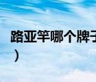路亞竿哪個(gè)牌子好還便宜（路亞竿哪個(gè)牌子好）
