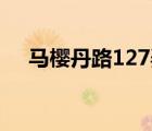 馬櫻丹路127弄屬于哪個(gè)街道（馬櫻丹）