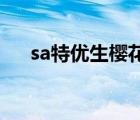 sa特優(yōu)生櫻花動漫（s a特優(yōu)生國語版）