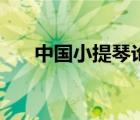 中國小提琴論壇網(wǎng)（中國小提琴論壇）
