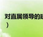 對(duì)直屬領(lǐng)導(dǎo)的建議和意見(jiàn)（對(duì)直屬領(lǐng)導(dǎo)的建議）
