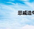 悲戚造句完整版（悲戚造句）