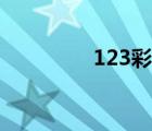 123彩票預(yù)測(cè)（123彩票）