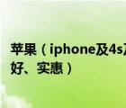 蘋果（iphone及4s及蘋果4和蘋果4S有什么區(qū)別買哪個(gè)比較好、實(shí)惠）
