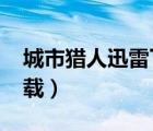 城市獵人迅雷下載 1080P（城市獵人迅雷下載）