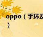 oppo（手環(huán)及OPPO手環(huán)支持哪些運(yùn)動(dòng)模式）