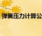 彈簧壓力計(jì)算公式實(shí)例（彈簧壓力計(jì)算公式）