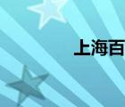 上海百度吧（上海吧貼吧）