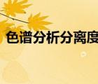 色譜分析分離度R（凱利值離散度分析方法）
