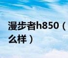 漫步者h(yuǎn)850（漫步者及h850耳機(jī)頭戴式及怎么樣）