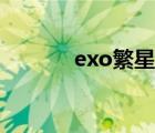 exo繁星分析貼（exo繁星吧）