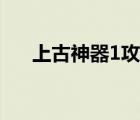 上古神器1攻略圖解（上古神器1攻略）