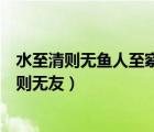 水至清則無魚人至察則無友是誰說的（水至清則無魚人至察則無友）