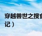 穿越獸世之搜食記全文下載（穿越獸世之搜食記）