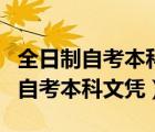 全日制自考本科文憑和統(tǒng)招本科文憑（全日制自考本科文憑）