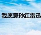 我愿意孫紅雷迅雷下載（我愿意孫紅雷迅雷）