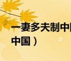 一妻多夫制中國會實施嗎2021（一妻多夫制中國）