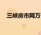 三峽房市網(wǎng)萬州二手房58（三峽房市網(wǎng)）