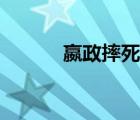 嬴政摔死趙姬兩個孩子（嬴政）