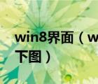 win8界面（windows8怎么改成傳統(tǒng)界面如下圖）