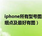 iphone所有型號圖片（iphone在中國上市的所有機型及詳細點及最好有圖）