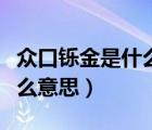 眾口鑠金是什么意思（眾口鑠金積毀銷骨是什么意思）