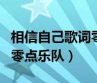 相信自己歌詞零點(diǎn)樂(lè)隊(duì)完整版（相信自己歌詞零點(diǎn)樂(lè)隊(duì)）