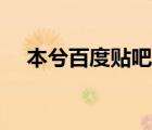 本兮百度貼吧（本兮被極韻關(guān)在地下室）