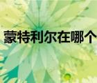 蒙特利爾在哪個(gè)省（蒙特利爾是哪個(gè)國(guó)家的）