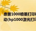 惠普1000噴墨打印機驅動程序下載（hp1000激光打印機驅動(hp1000激光打印機驅動win7)）