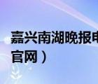 嘉興南湖晚報電子版在線閱讀（嘉興南湖晚報官網(wǎng)）