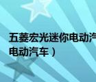 五菱宏光迷你電動(dòng)汽車圖片（迷你汽車,適合女生的幾款迷你電動(dòng)汽車）