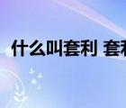 什么叫套利 套利的定義（套利是什么意思）