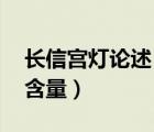 長(zhǎng)信宮燈論述（長(zhǎng)信宮燈的年代 作者和科技含量）