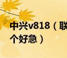 中興v818（聯(lián)想及A800和及中興及V818那個好急）