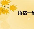 角宿一象征著什么（角宿一）