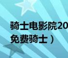 騎士電影院2022最新電影（電影院最新電影免費騎士）