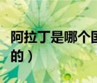 阿拉丁是哪個國家的電影（阿拉丁是哪個國家的）