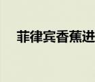菲律賓香蕉進(jìn)口中國流程（菲律賓香蕉）