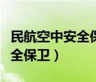 民航空中安全保衛(wèi)專業(yè)就業(yè)方向（民航空中安全保衛(wèi)）
